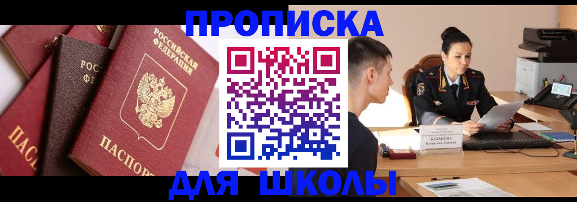 временная регистрация для школы в Йошкар-Оле